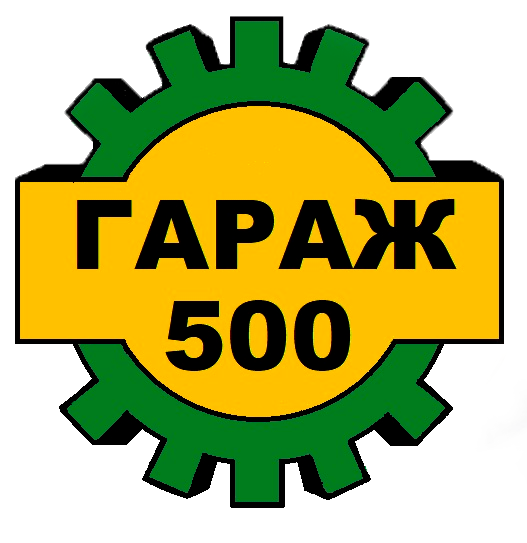 ГАРАЖ 500